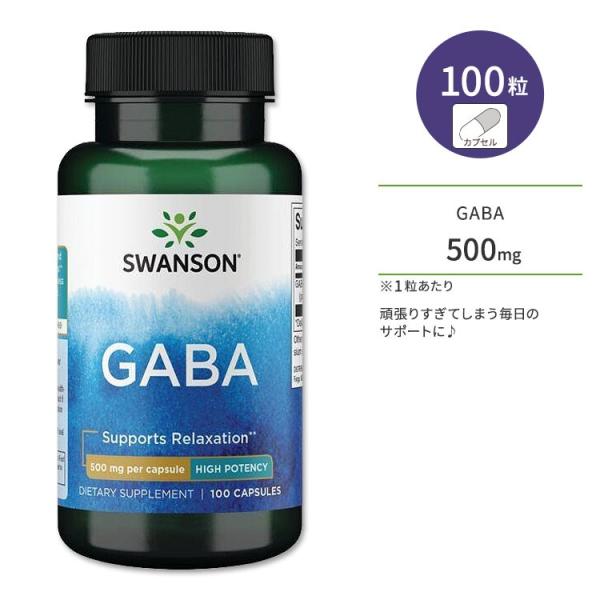 スワンソン ギャバ 高濃度 500mg 100粒 カプセル Swanson GABA High Po...