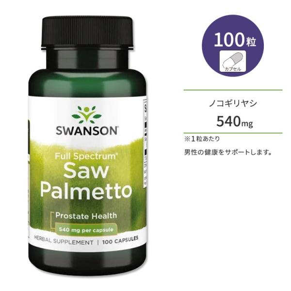 スワンソン フルスペクトラム ノコギリヤシ ソーパルメット 540mg カプセル 100粒 Swan...