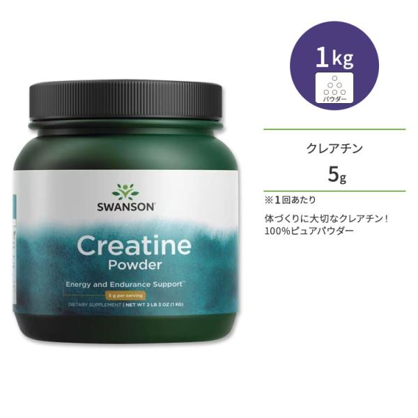 スワンソン クレアチン パウダー サプリメント 1kg (2LB) Swanson Creatine...