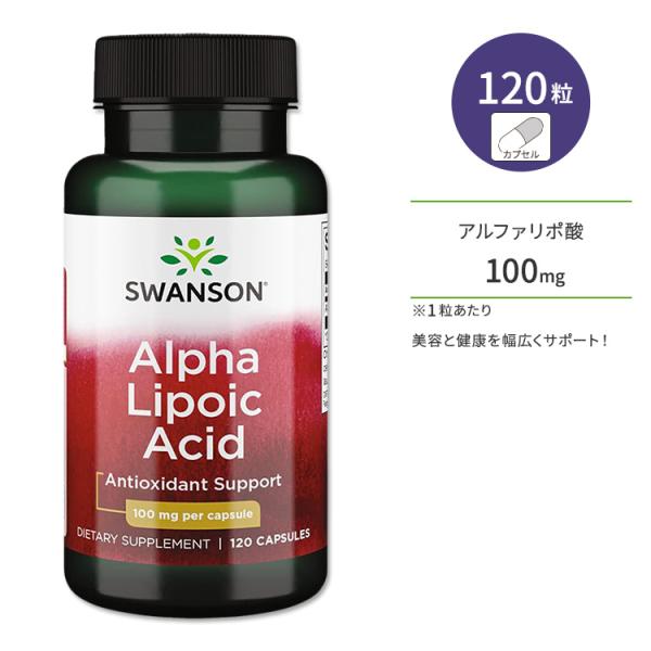 スワンソン アルファリポ酸 カプセル 100mg 120粒 Swanson ALPHA LIPOIC...