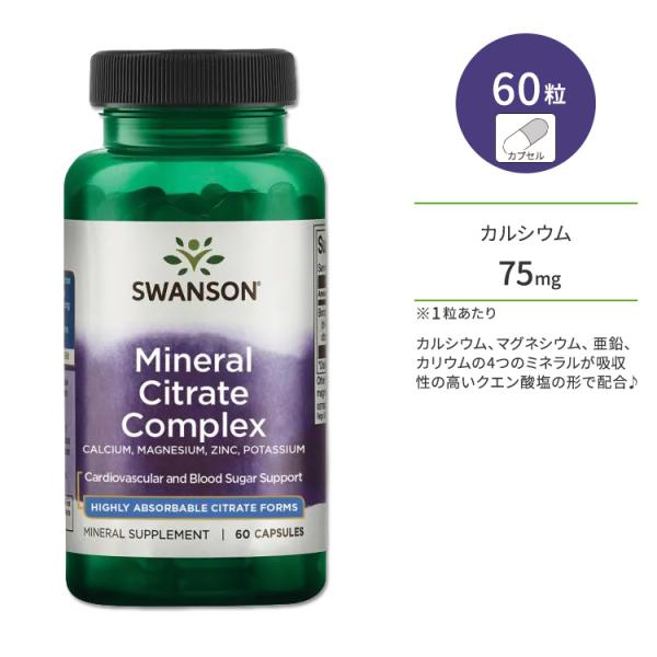 スワンソン ミネラル クエン酸 コンプレックス カプセル 60粒 Swanson Mineral C...