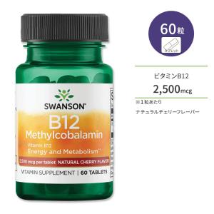 スワンソン ビタミンB12 (メチルコバラミン) 2,500mcg 60粒 タブレット ナチュラルチェリーフレーバー Swanson Vitamin B12 Methylcobalamin