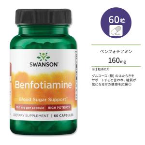 スワンソン ベンフォチアミン ハイポテンシー 160mg カプセル 60粒 Swanson Benfotiamine - High Potency ビタミンB1 チアミン｜womensfitness