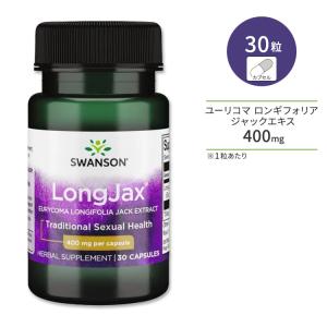 スワンソン ロングジャックス ユーリコマ ロンギフォリア ジャックエキス 400mg 30粒 カプセル Swanson LongJax Eurycoma Longifolia Jack Extract｜womensfitness