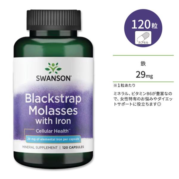 スワンソン 鉄分配合 ブラックストラップモラセス カプセル 120粒 Swanson Blackst...