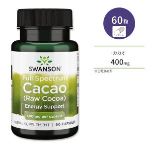 スワンソン フルスペクトラム カカオ (生ココア) 400mg 60粒 カプセル Swanson Full Spectrum Cacao (Raw Cocoa) サプリメント 伝統ハーブ｜womensfitness