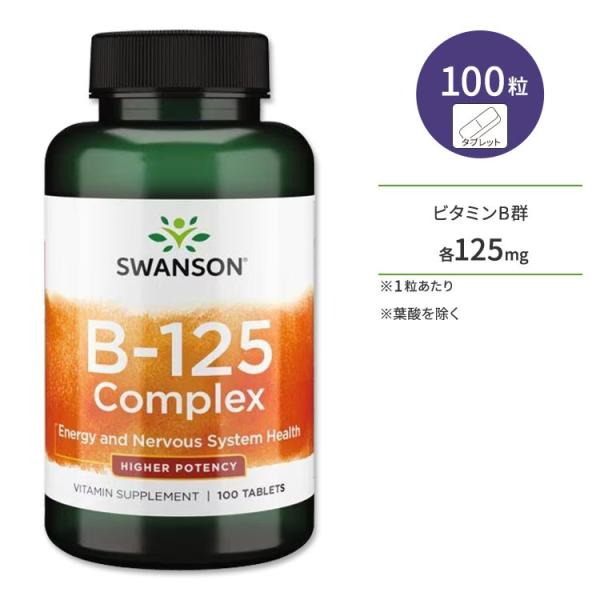 スワンソン ビタミンB-125 コンプレックス 100粒 タブレット Swanson Vitamin...