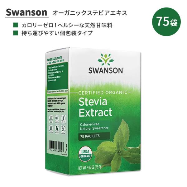 スワンソン オーガニック ステビアエキスパウダー プロバイオティクス配合 75袋 (75g) Swa...