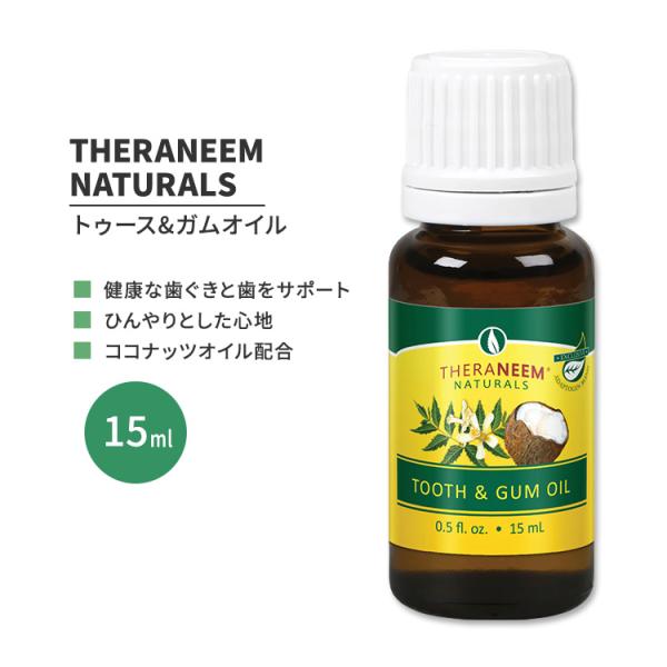 セラニームナチュラルズ ニーム トゥース&amp;ガムオイル 15ml (0.5 fl.oz) THERAN...