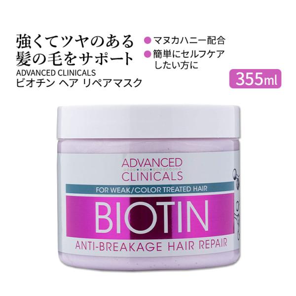 アドバンスド クリニカルズ ビオチン ヘア リペアマスク 355ml (12 fl oz) Adva...