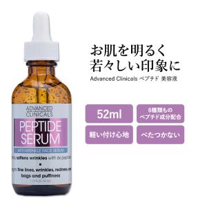 アドバンスド クリニカルズ ペプチド セラム 52ml  Advanced Clinicals Peptide Serum 美容液 スキンケア コスメ 潤い 保湿 化粧品