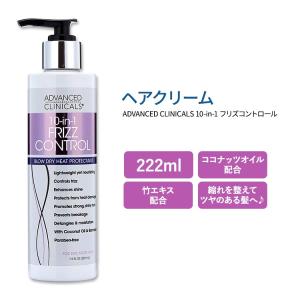 アドバンスド クリニカルズ 10-in-1 フリズコントロール ヘアクリーム 222ml (7.5 fl oz) Advanced Clinicals 10-in-1 Frizz Control｜womensfitness