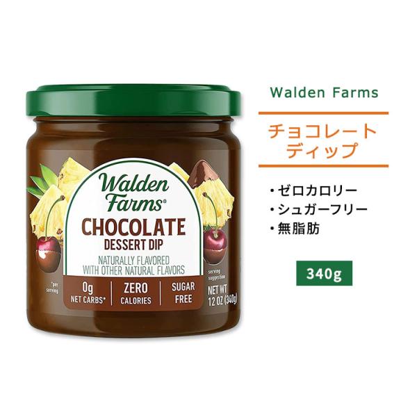 ウォルデンファームス チョコレート ディップ 340g (12oz) Walden Farms Ch...