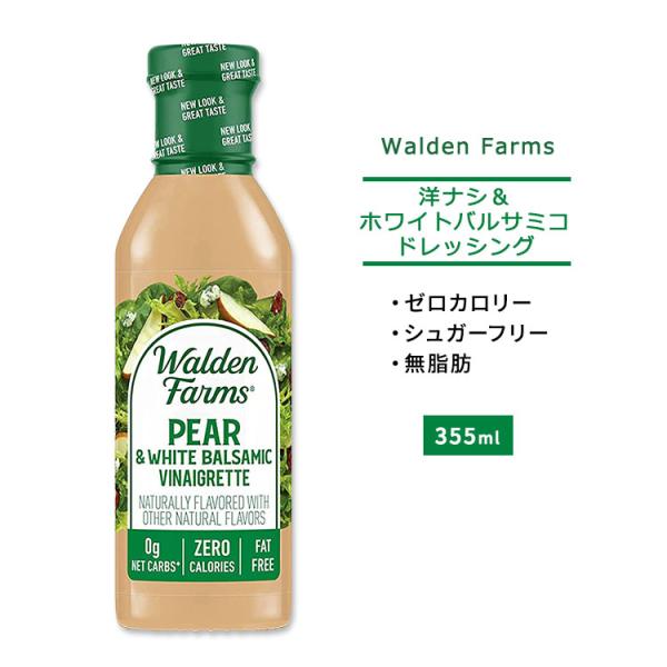 ウォルデンファームス 洋ナシ&amp;ホワイトバルサミコ ドレッシング 355ml (12oz) Walde...