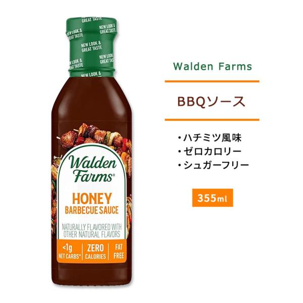 ウォルデンファームス ハニー BBQソース 355ml (12oz) Walden Farms HO...