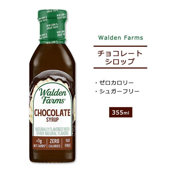 ウォルデンファームス ノンカロリー チョコレートシロップ 355ml (12oz) Walden F...