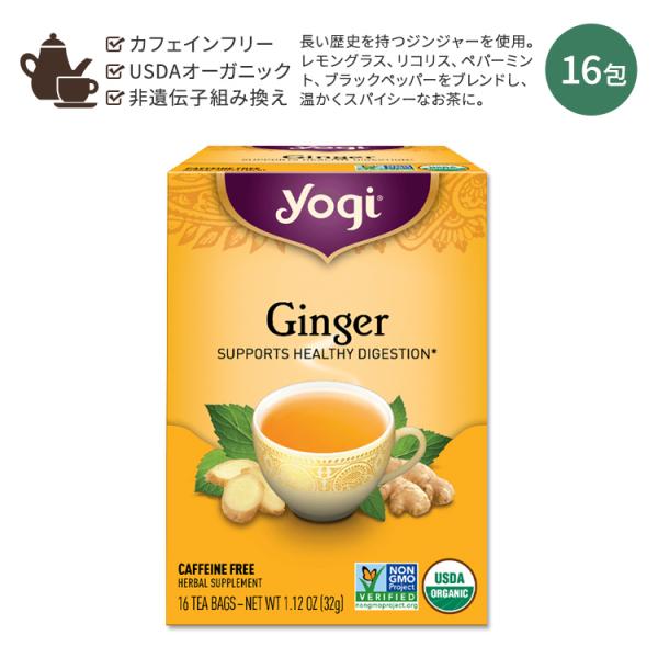 ヨギティー ジンジャー ハーブティー 16包 32g (1.12oz) Yogi Tea Ginge...