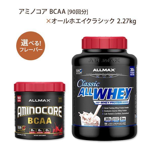 【選べるセット】アミノコア BCAA 90回分 &amp; オールホエイクラシック 2.27kg Allma...