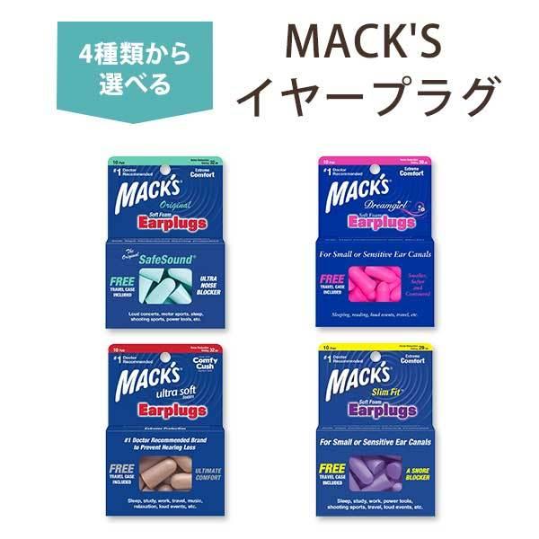 【選べる4タイプ】マックス ソフトフォームイヤープラグ 耳栓 10ペア (20個入り) Mack&apos;s...