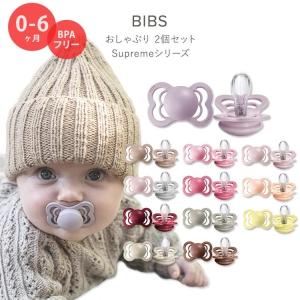 ビブス おしゃぶり 2個セット Supremeシリーズ 0〜6ヶ月 全12色 シリコン BIBS Supreme Baby Pacifiers シンプル 赤ちゃん 新生児 乳児 幼児 乳幼児