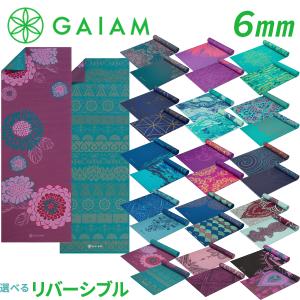 【選べるデザイン】Gaiam ガイアム リバーシブル ヨガマット 6mm 選べる 両面 カラー 可愛い 派手 マタニティヨガ ホットヨガ ヨガ ピラティス 防音 マット｜womensfitness