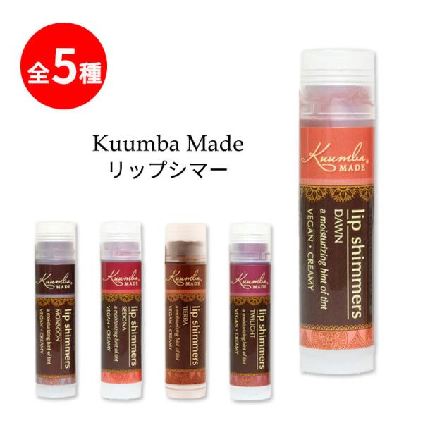 クンバメイド リップシマー 全5種 4.25g (0.15oz) Kuumba Made Lip S...