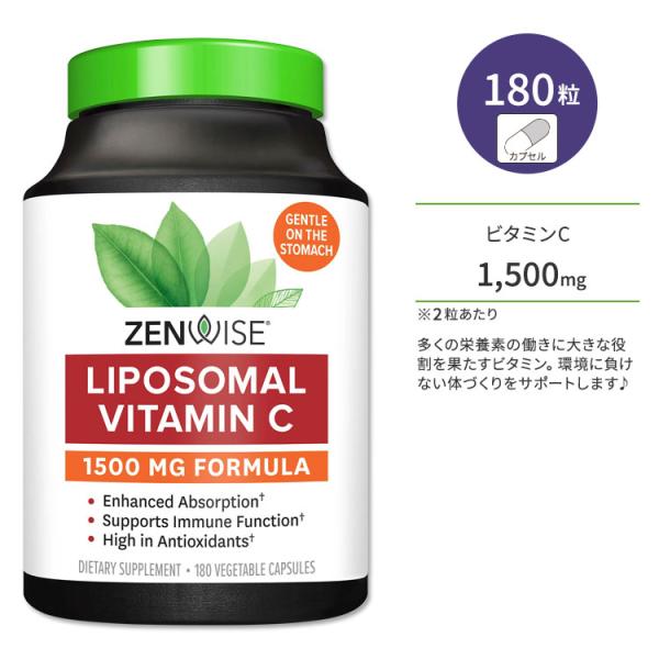 ゼンワイズ リポソーム ビタミンC 1500mg 180粒 ベジカプセル ZEN WISE Lipo...