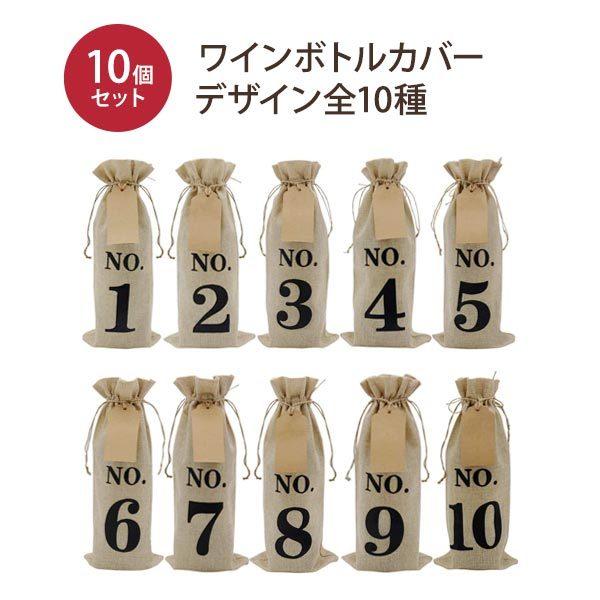 ワインボトルカバー ワインバッグ 10個セット 10種類のデザイン ブラインドテイスティング 日本未...