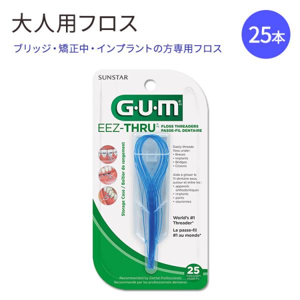 ガム フロススレッダー インプラント用 矯正用 25本 GUM EEZ-Thru Floss Thr...