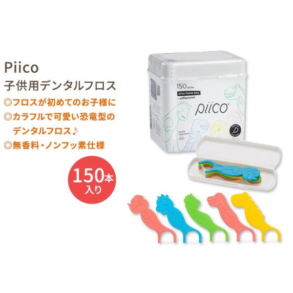 Piico 子供用 デンタルフロスピック 150本入り 恐竜 Piico Dental Floss ...