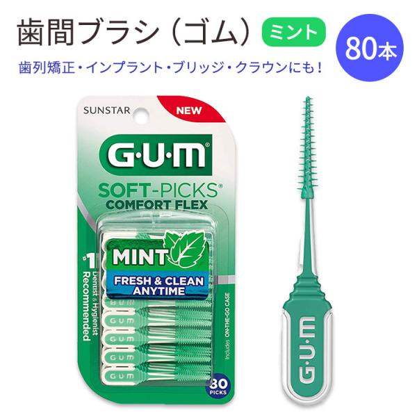 ガム ソフト 歯間ブラシ ゴム 80本 ミント GUM 6705R Soft Picks Comfo...