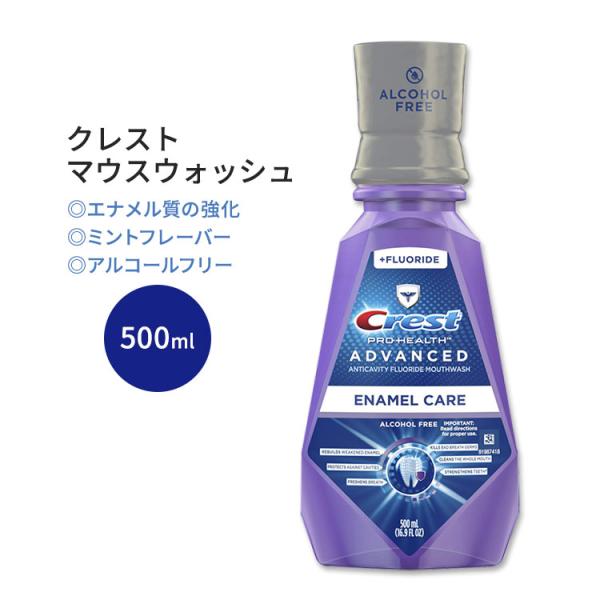 クレスト プロヘルス アドバンスド エナメルケア マウスウォッシュ ミント 500ml (16.9 ...