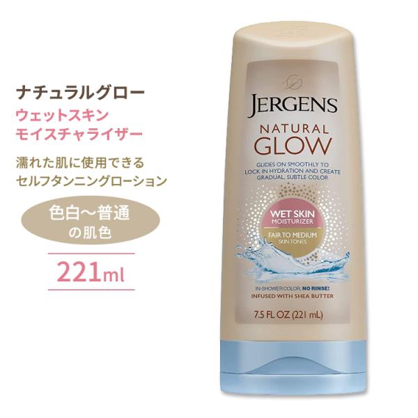 ジャーゲンズ ナチュラルグロー ウェットスキンモイスチャライザー 色白〜普通の肌色 221ml (7...