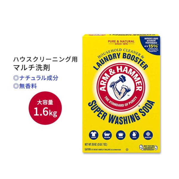 アーム&amp;ハンマー スーパーウォッシングソーダ 1.6kg (55.0oz) Arm &amp; Hammer...