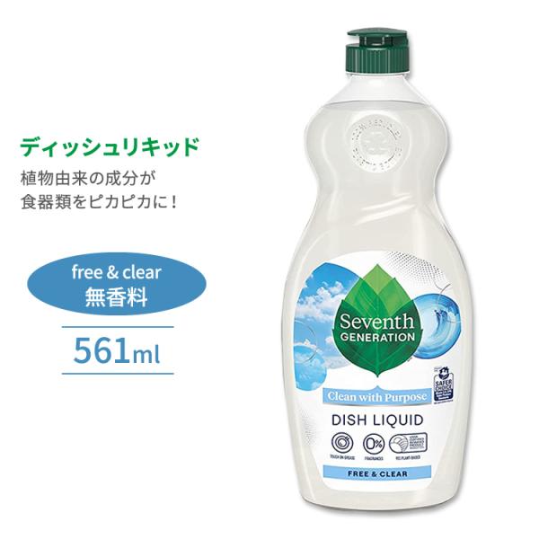 セブンスジェネレーション ディッシュリキッド 食器洗剤 フリー&amp;クリア 561ml (19floz)...