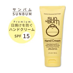 サンバム オリジナル SPF15 日焼け止め ハンドクリーム 59ml ウォータープルーフ Sun Bum Original Sunscreen Hand Cream 2 Oz サンスクリーン｜womensfitness