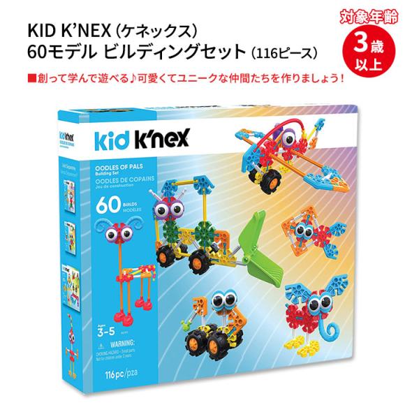 キッズ ケネックス ビルディングセット 116ピース KID K&apos;NEX Oodles of Pal...