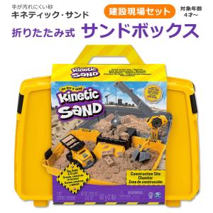 スピンマスター キネティックサンド 折りたたみ サンドボックス 工事現場 砂付き 907g (2lbs) Spin Master Kinetic Sand Sandbox Construction