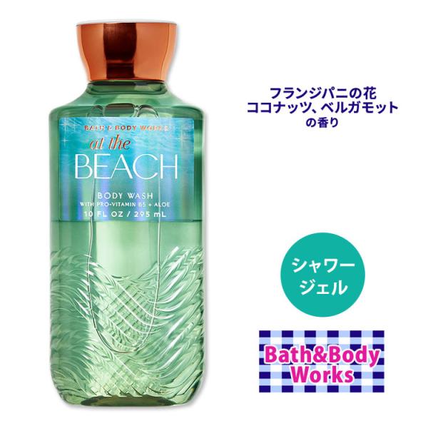 バス&amp;ボディワークス アット・ザ・ビーチ シャワージェル 295ml (10floz) Bath&amp;B...