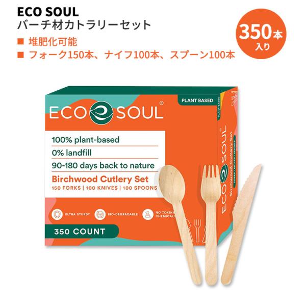 エコソウル バーチ材カトラリーセット 350本 ECO SOUL Birtchwood Cutler...