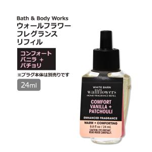 バス&ボディワークス ウォールフラワー フレグランスリフィル バニラとパチョリの香り 24ml (0.8fl oz) Bath & Body Works Comfort Vanilla Patchouli｜womensfitness