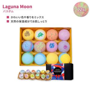 ラグナムーン バスボム ミックス & マッチ 12個 Laguna Moon Bath Bombs Mix & Match｜womensfitness