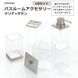 バスルームアクセサリー 4点セット クリア / サテン mDesign 4-PIECE BATHROOM ACCESSORIES SET ストレージ 歯ブラシスタンド ソープディスペンサー｜womensfitness