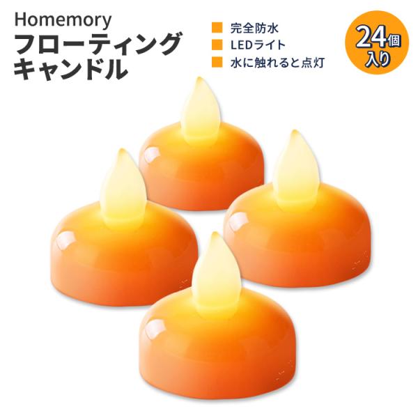 ホームメモリー フローティングティーライトキャンドル オレンジ 24個入り Homemory 24 ...