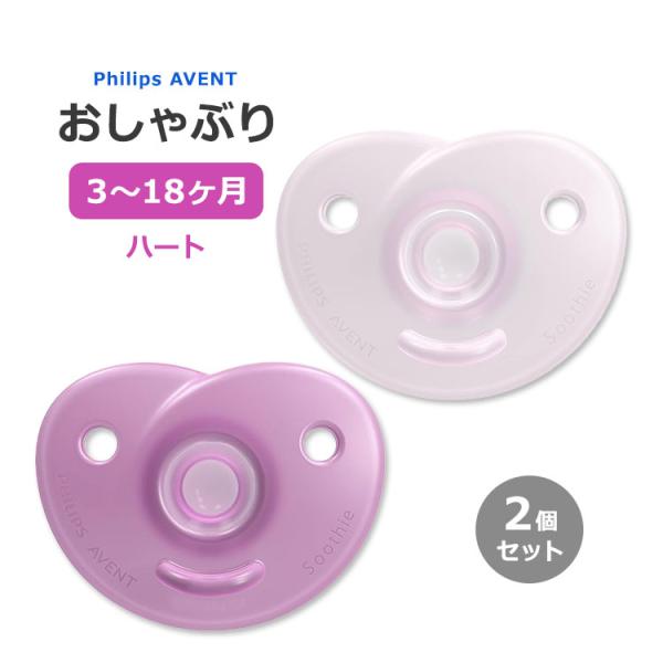 フィリップスアベント おしゃぶり ハート 3〜18ヶ月用 2個入り Philips AVENT So...