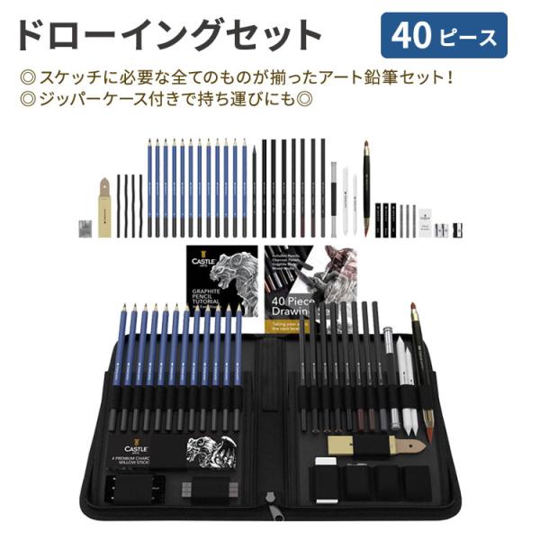 キャッスルアートサプライ ドローイングセット 40ピース ジッパーケース付き Castle Art ...