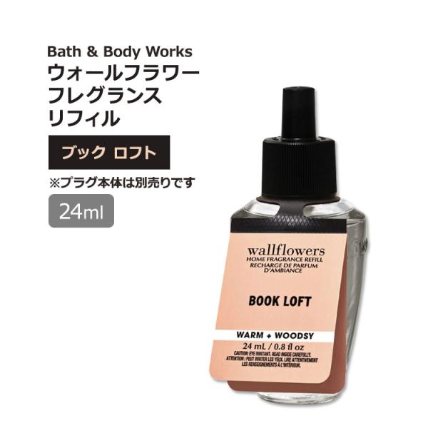 バス&amp;ボディワークス ウォールフラワー フレグランスリフィル ブックロフトの香り 24ml (0.8...