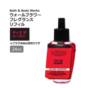 バス&ボディワークス ウォールフラワー フレグランスリフィル