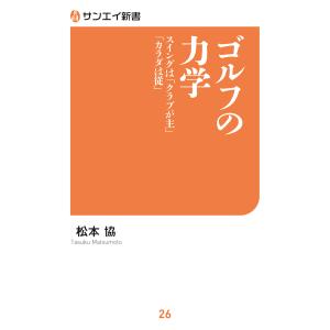 ゴルフの力学 スイングは「クラブが主」「カラダは従」[本/雑誌] (サンエイ新書) / 松本協/著｜womselectshop