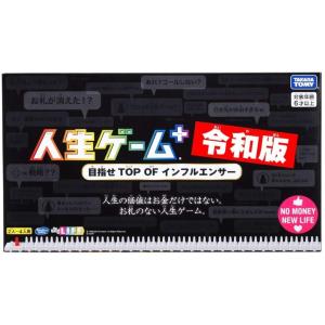 人生ゲーム プラス 令和版「新品アウトレット倉庫在庫商品」「キャンセル不可」